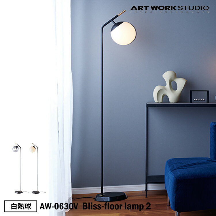 【レビューでプレゼント】ART WORK STUDIO AW-0630V Bliss-floor lamp 2 ブリスフロアランプ 2 白熱球 フロアライト スタンドライト おしゃれ 間接照明 廊下 読書灯 寝室 リビング 書斎 ホテル 客室 大理石 LED対応 タッチスイッチ アートワークスタジオ