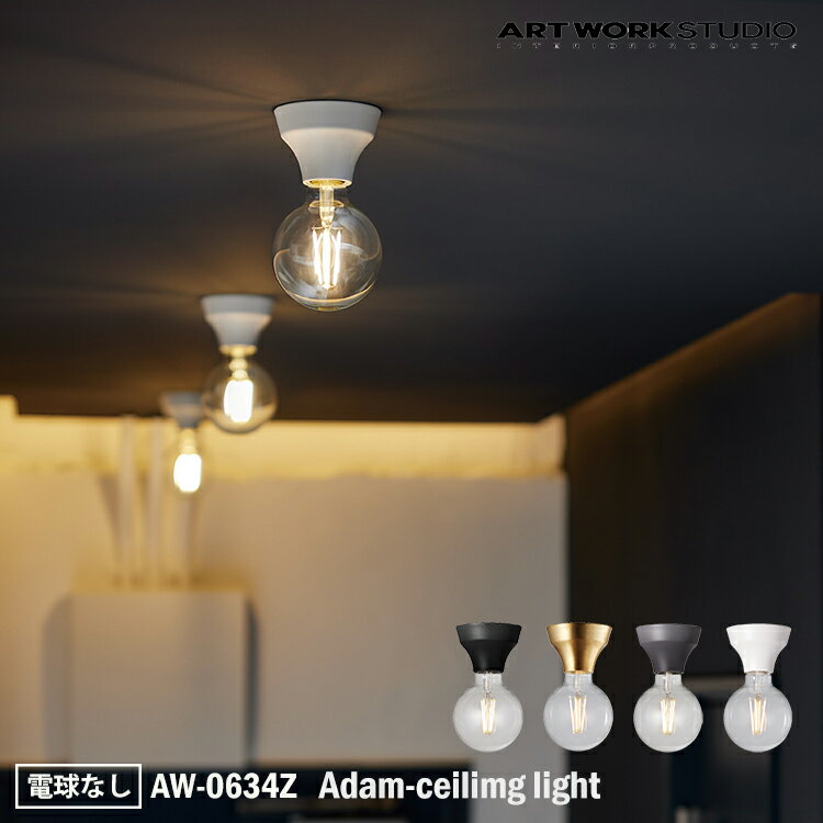 ART WORK STUDIO AW-0634Z Adam-ceiling light アダムシーリングライト 電球なし 天井照明 おしゃれ コンパクト シンプル 玄関 カフェ 小型 廊下 階段 トイレ 小スペース ダウンライト 美しい 一般住宅 ホテル ショップ アートワークスタジオ