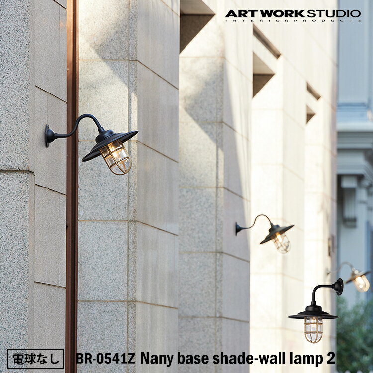 【特典あり】ART WORK STUDIO BR-5040Z Nany base shade-wall lamp 1 ネイビーベースシェードウォールランプ 1 電球なし LED電球専用モデル 船舶照明 屋外照明 おしゃれ レトロ ビンテージ 玄関 洗面所 外壁 テラス 壁付け照明 門灯 防雨 エクステリア アートワークスタジオ