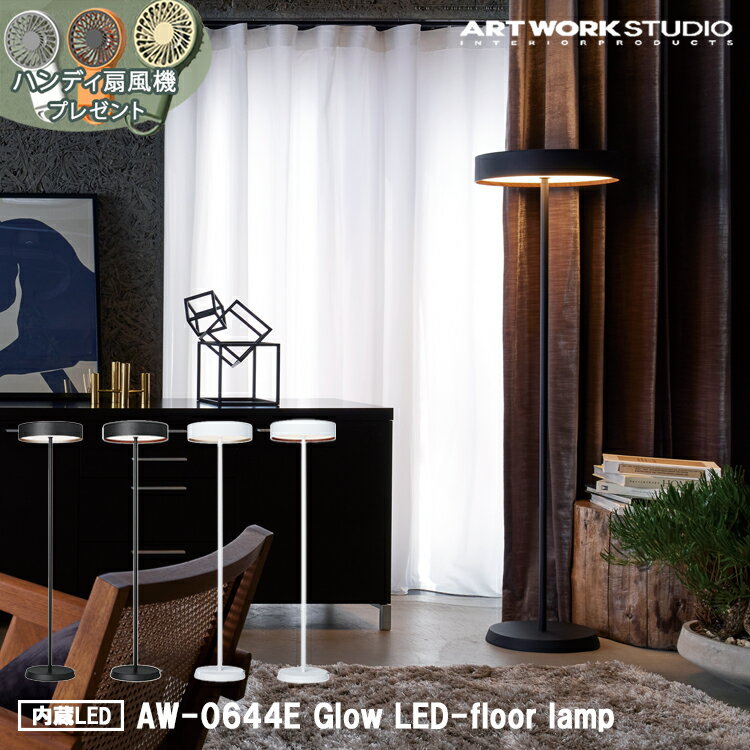 予約特典付き【レビューでプレゼント】Glow LED-floor lamp グローLEDフロアランプ 内臓LED ARTWORK STUDIO アートワークスタジオ グローシリーズ 高寿命 LED内蔵 調光 調色 おしゃれ リモコン付 スタンドライト おしゃれ コンパクト シンプル 床置きタイプ 照明