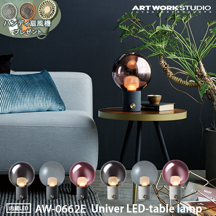 予約特典付き【レビューでプレゼント】Univer LED-table lamp ユニバーLEDテーブルランプ LED内蔵ライト ARTWORK STUDIO アートワークスタジオ 1灯 ガラス コンクリート 真鍮 LED内蔵 高寿命 調光 間接照明 テーブルランプ スタンドランプ おしゃれ ガラスシェード レトロ