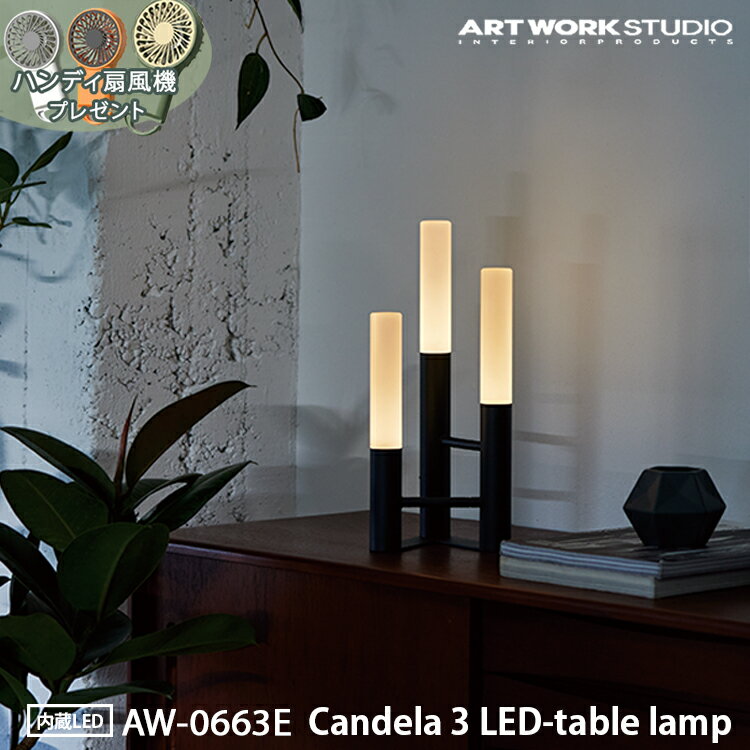 予約特典付き【レビューでプレゼント】Candela 3 LED-table lamp キャンデラ3LEDテーブルランプ LED内蔵ライト ARTWORK STUDIO アートワークスタジオ 調光 おしゃれ 防災 防犯 持ち運び 持ち運びライト おしゃれ 防災ライト 防犯 非常灯 間接照明 デスクランプ サイドランプ