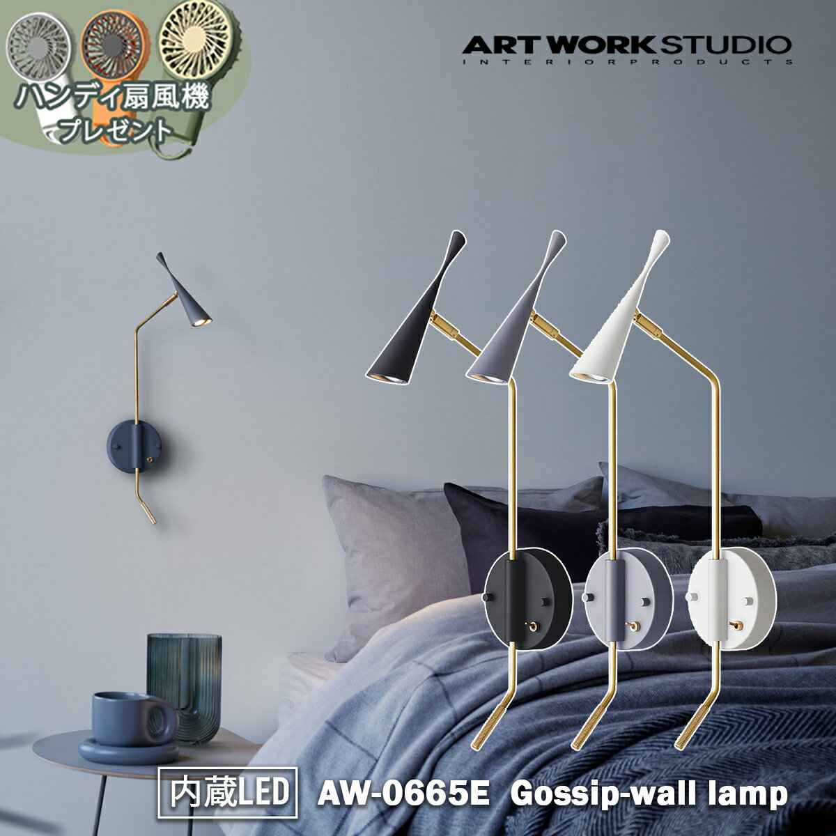 予約特典付き【レビューでプレゼント】Gossip LED-wall lamp ゴシップLEDウォールランプ 内臓LED ARTWORK STUDIO アートワークスタジオ ブラケット モダン おしゃれ リビング ダイニング 寝室 店舗 廊下 読書灯 ミッドセンチュリー スタイリッシュ 真鍮 シンプル モノトーン