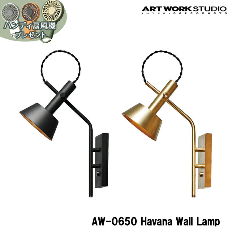 予約特典付き【レビューでプレゼント】ARTWORK STUDIO Havana-wall lamp AW-0650 ハバナウォール ウォールランプ 玄関 廊下 階段 ベットサイド 真鍮 LED電球 壁付け照明 ブラケットライト アートワークスタジオ おしゃれ