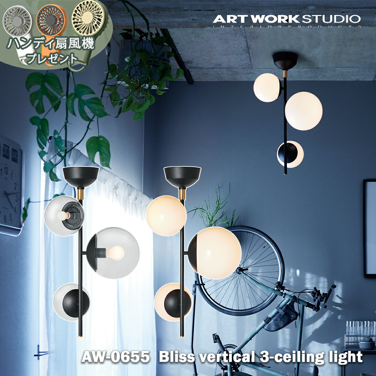 予約特典付き【レビューでプレゼント】ARTWORK STUDIO Bliss vertical 3-ceiling light AW-0655 ブリスバーチカル3シーリングライト 真鍮 led E26 E17 リビング ダイニング 吹き抜け 天井 照明器具 アートワークスタジオ おしゃれ