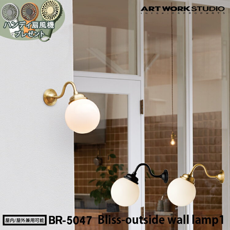 予約特典付き【レビューでプレゼント】Bliss-outside wall lamp 1 ブリスアウトサイドウォールランプ 1 ARTWORK STUDIO アートワークスタジオ 1灯 E26 真鍮 LED専用 白乳ガラス 屋外仕様 ライト 自宅玄関 軒先 店舗 エントランス 施設 ファサード ブラケット アームタイプ