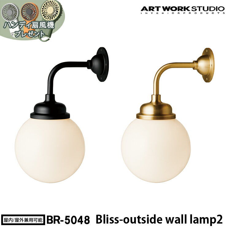 予約特典付き【レビューでプレゼント】Bliss-outside wall lamp 2 ブリスアウトサイドウォールランプ 2 ARTWORK STUDIO アートワークスタジオ 1灯 E26 真鍮 LED専用 白乳ガラス 屋外仕様 ライト 自宅玄関 軒先 店舗 エントランス 施設 ファサード ブラケット アームタイプ