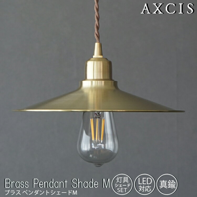 ブラスペンダントシェードM 灯具シェードセット AXCIS アクシス Brass Pendant Shade M ペンダントライト 天井照明 真鍮 照明 おしゃれ 吊り下げ灯