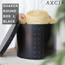 【レビューでプレゼント】HS3263 シェーカーラウンドボックス L ブラック AXCIS アクシス 蓋付き 収納ケース ラウンド 丸 小物収納 小物入れ 小物ケース コスメ 文房具 掃除用品 トイレットペーパー 整理整頓 デスク おしゃれ 収納 フタ 箱 モダン シンプル 北欧 インテリア