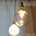 ミニガラスシェード ラウンド クリア E17 SET 灯具シェードセット AXCIS アクシス まんまる 灯具 シェード 電球 照明 ガラス オブジェ 存在感 玄関 洗面所 お手洗い 1灯