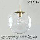 【レビューでプレゼント】LOSKA pendant light L clear 灯具シェードセット 電球なし AXCIS アクシス 球体ガラス 真鍮 ペンダントライト クリアガラス ダイニング リビング 天井 玄関ホール Lサイズ