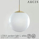 LOSKA pendant light L white 灯具シェードセット 電球なし AXCIS アクシス 球体ガラス 真鍮 乳白ガラスシェード 灯具 シェード ダイニング リビング 天井 玄関ホール Lサイズ