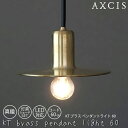 【レビューでプレゼント】KT brass pendant light 60 灯具シェードセット 電球なし AXCIS アクシス シェード 灯具 真鍮 ペンダントライト 小ぶり 玄関 洗面所 リビング 寝室 キッチン ダイニング 1灯 コード長 60cm
