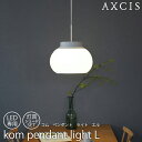 【レビューでプレゼント】kom pendant light L 灯具シェードセット 電球なし AXCIS アクシス 照明 シェード 光が上下 天井 手元 乳白ガラス 空間 ペンダントライト キッチンカウンター あたたかなムード Lサイズ