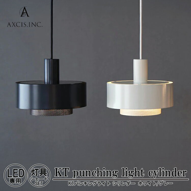 【レビューでプレゼント】AXCIS アクシス KT punching light cylinder パンチングライト シリンダー 電球別売 LED専用 コード長60cm コード長100cm 1灯 E26 ペンダントライト シェード 吊下げ照明 照明器具 天井照明 おしゃれ シンプル インテリア リビング 店舗 ダイニング(3)