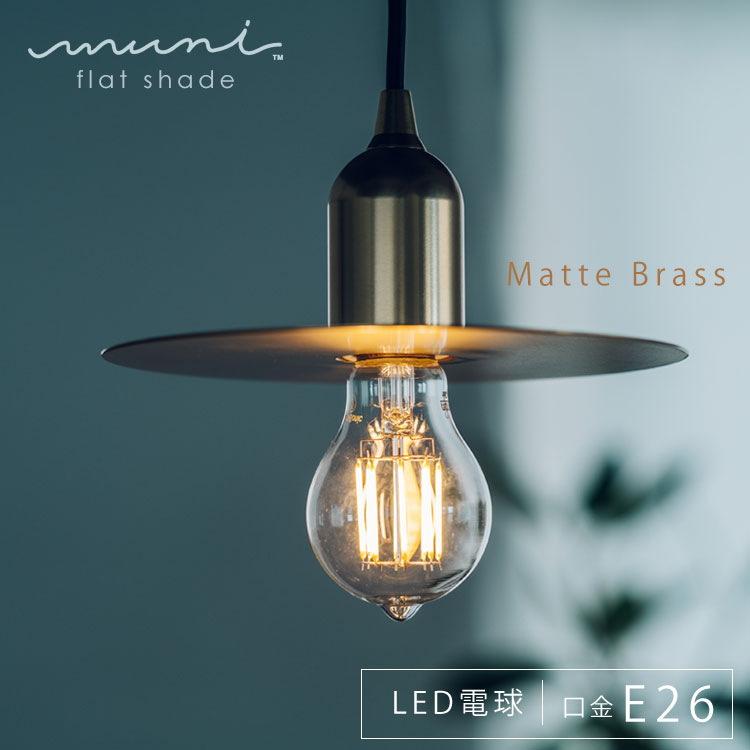 Rakuten - 【レビューでプレゼント】ビートソニック muni Pendant E26 MP10CS マットブラス 真鍮 北欧 ダイニング ガラス ダクトレール おしゃれ 引っ掛けシーリング トイレ led レトロ キッチン モダン カフェ風 和室 カスタマイズ Siphon