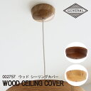 【レビューでプレゼント】WOOD CEILING COVER ウッドシーリングカバー BRID ブリッド 木目 シーリング カバー インテリア 照明 天井 おしゃれ かわいい ブラウン ナチュラル 天然木