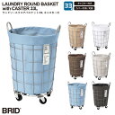 LAUNDRY ROUND BASKET with CASTER 33L ランドリーラウンドバスケット 33L キャスター付 おしゃれ 大容量 シンプル ワイヤーバスケット 丸型 ランドリーワゴン 洗濯かご 脱衣かご ランドリーボックス ランドリー収納 洗濯物入れ 布 BRID ブリッド