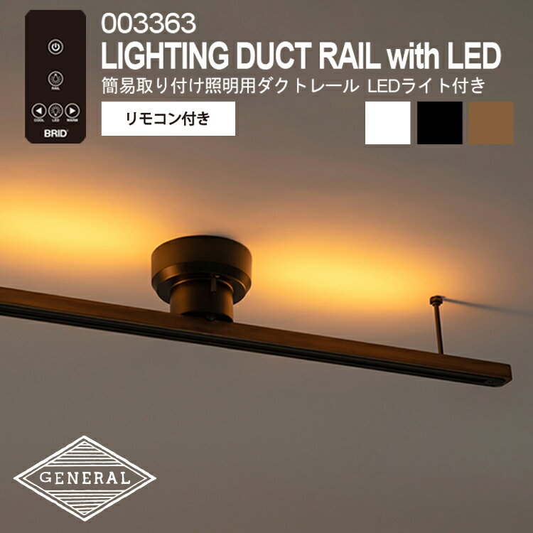 楽天SG SHOP【レビューでプレゼント】LIGHTING DUCT RAIL with LED 003363 簡易取り付け照明用ダクトレール LEDライト付き BRID ブリッド 照明用 ダクトレール LED照明 お部屋 昼白色 電球色 10段階 調色 リラックス 空間 間接照明 ダクトレール おしゃれ