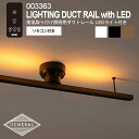 【レビューでプレゼント】LIGHTING DUCT RAIL with LED 003363 簡易取り付け照明用ダクトレール LEDライト付き BRID ブリッド 照明用 ダクトレール LED照明 お部屋 昼白色 電球色 10段階 調色 リラックス 空間 間接照明 ダクトレール おしゃれ