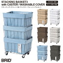 STACKING BASKET 3 with CASTER / WASHABLE COVER スタッキングバスケット 3段 キャスター ウォッシャブルカバー リビング スペース インナーバッグ スタッキング おしゃれ 手洗い 簡単 清潔 収納 子ども おもちゃ 安心 クローゼット BRID ブリッド