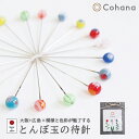 【レビューでプレゼント】cohana コハナ 45-001 とんぼ玉 待針 ガラス玉 喜南鈴硝子(きなりがらす) 環境にやさしい鉛フリー ミルフィオリ 手作り ...