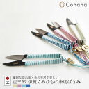 【レビューでプレゼント】cohana コハナ 45-015 45-016 45-017 45-018 庄三郎 伊賀くみひもの糸切ばさみ きすいせん ばらいろ み...
