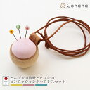 【レビューでプレゼント】Cohana コハナ とんぼ玉の待針とヒノキのピンクッションネックレスセット 45-155 45-156 45-157 きすいせん ばら...
