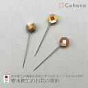 【レビューでプレゼント】Cohana コハナ寄木細工のお花の待針 45-182 3本入 まち針 日本製 針 Made in Japan 手作り ハンドメイド も...