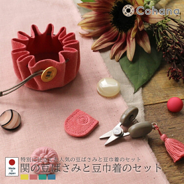 【レビューでプレゼント】関の豆ばさみと豆巾着のセット Cohana コハナ きすいせん ばらいろ みずあさ..