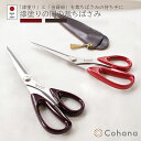【レビューでプレゼント】漆塗りの関の裁ちばさみ Cohana コハナ 溜塗り 朱塗り 革製カバー付き レザー 日本製 ステンレス 裁ち鋏 裁縫ばさみ 裁縫道具 手芸道具 裁縫 洋裁 和裁 ものづくり かわいい おしゃれ ギフト プレゼント おうち時間 ハンドメイド