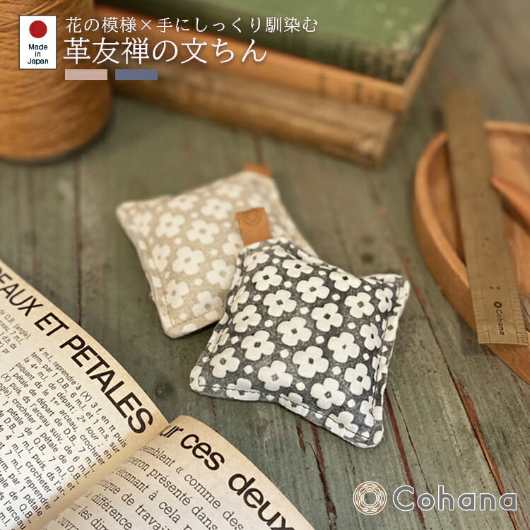 【レビューでプレゼント】革友禅の文ちん Cohana コハナ きなり ふかがわねず パッチワーク用具 裁縫 ..