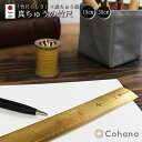 【レビューでプレゼント】45-047 45-048 cohana コハナ ものさし 手芸 手芸用 定規 真鍮 レトロ 和風 日本製 道具 手芸道具 ソーイング ...