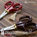 【レビューでプレゼント】Cohana コハナ 漆と金蒔絵の小ばさみ 溜塗り 朱塗り45-139 45-140 BR RE ブラウン レッド 裁縫 ハンドメイド ...