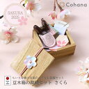 【レビューでプレゼント】45-352 Cohana SAKURA 2025 コハナ 豆木箱の裁縫セット さくら オシャレ 可愛い 日本製 洋裁 和裁 裁縫 道具...