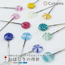 【レビューでプレゼント】Cohana コハナ おはじきの待針 45-121 45-122 45-123 45-124 きすいせん ばらいろ みずあさぎ つゆくさ...