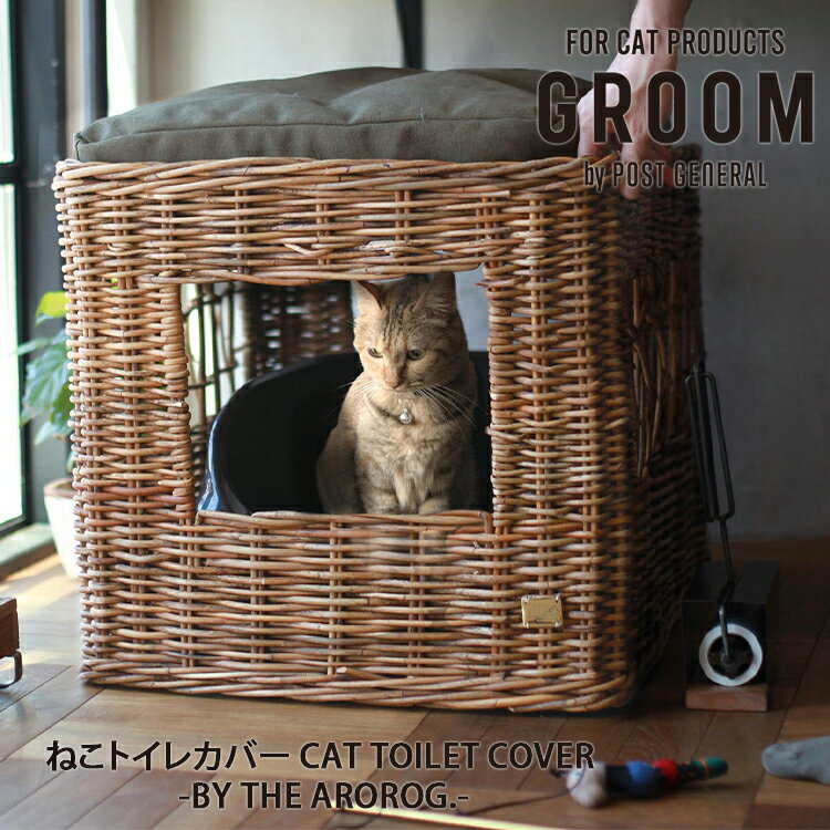 【レビューでプレゼント】グルーム トイレカバー -バイ ジアラログ- キャット 猫 ラタン 藤 ふじ 天然素材 キャットベッド ハンドメイド ペット ペット用品...