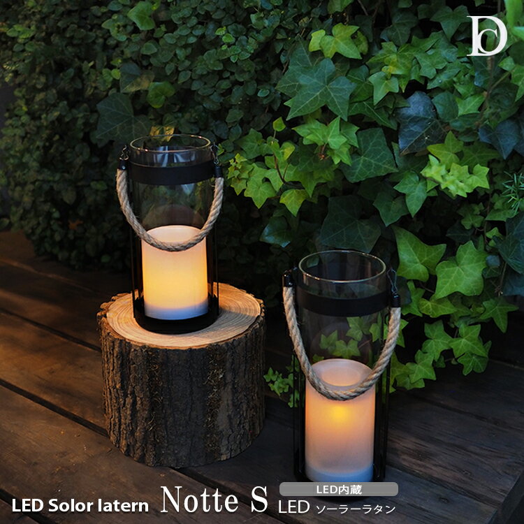 【レビューでプレゼント】LED Solar lantern Notte LEDソーラーランタン ノッテ Sサイズ small DICLASS..