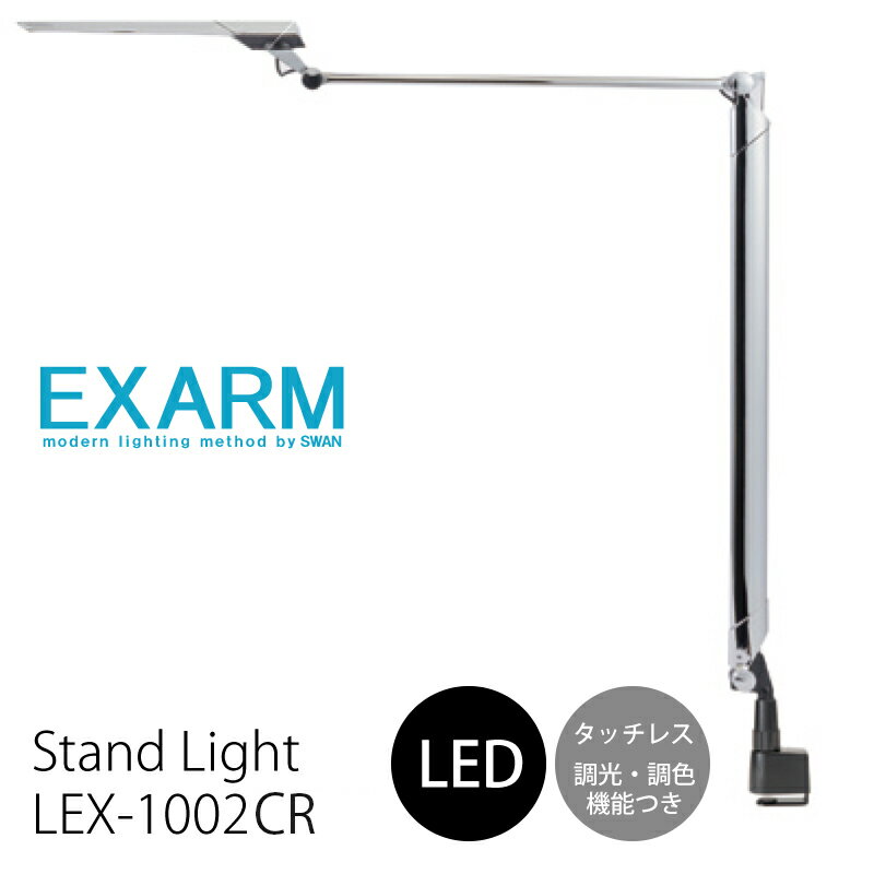 【レビューでプレゼント】スワン電器 エグザーム LEX-1002CR シルバー クローム LED スタンド ライト 読書灯 置型照明 卓上 照明 調光 調色 照明器具 リビング用 ダイニング用 寝室用 コンパクト デスク テレワーク