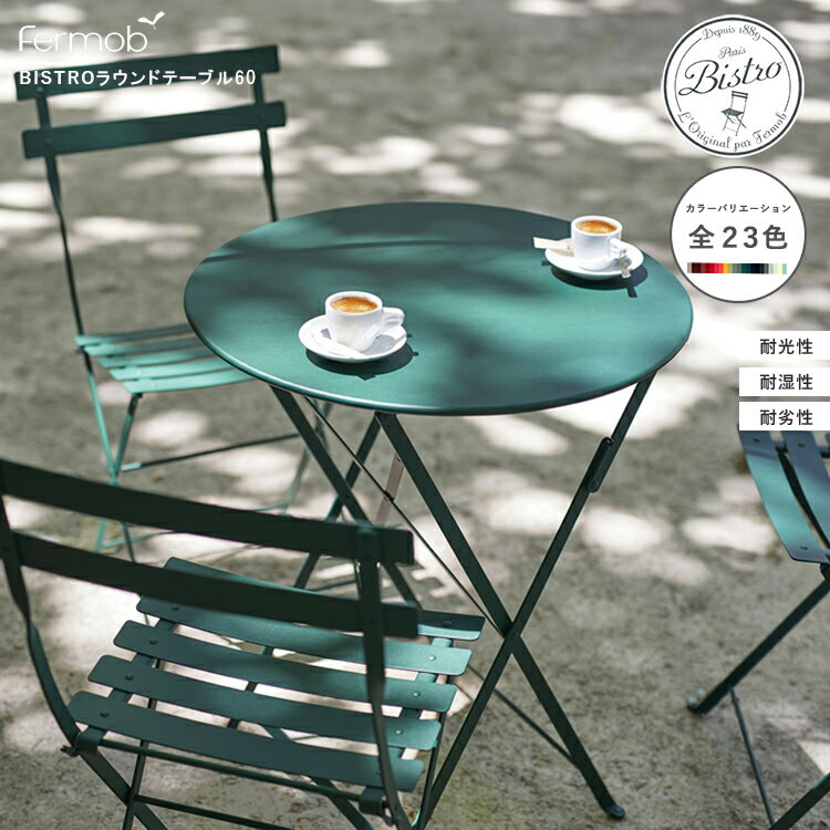 【レビューでプレゼント】ビストロラウンドテーブル 60 fermob フェルモブ アウトドア アウトドアファニチャー 折り畳み イス 椅子 カラー デザイナー ...