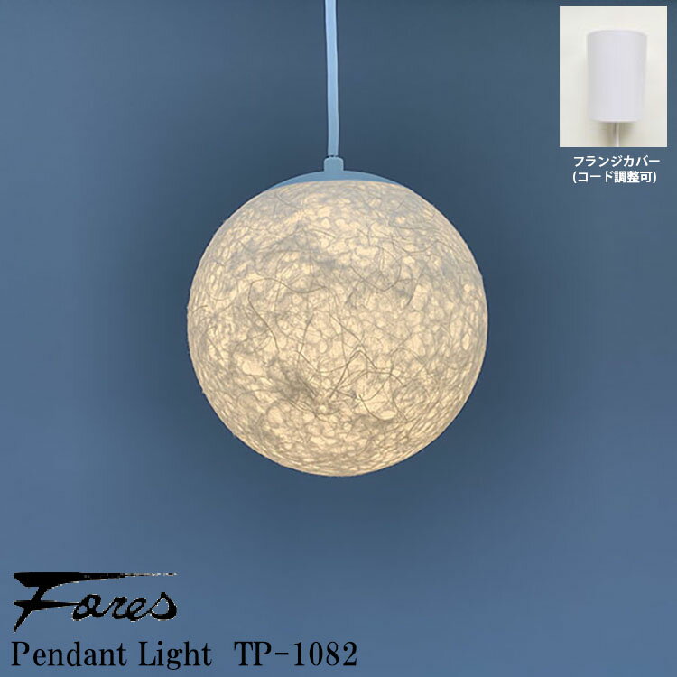 Rakuten - 【レビューでプレゼント】和風 林工芸 TP-1082 ペンダントライト LEDランプ 1灯タイプ 天井照明 おしゃれ 麻落水紙 照明 デザイン照明 和室用 リビング用 ダイニング用 レトロ照明 キッチン カフェ 和モダン