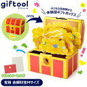 品番 TG-001 商品名 giftool ギフトゥール 宝箱 Mサイズ ギフトボックス サイズ ●宝箱に入るプレゼントのサイズ／幅(W)304mm×奥行(D)213mm×高さ(H)152mm　 　宝箱外寸（組み立て後）／幅(W)306mm×奥行(D)218mm×高さ(H)254mm 　※A4サイズが入ります。 　※サイズ、色、仕様は変更になる場合があります。ご了承ください。 梱包サイズ：幅(W)335mm×奥行(D)247mm×高さ(H)30mm 内容物 宝箱＋金銀財宝シート（組み立て前）・鍵・便箋・なぞときシート・封筒・封蝋シール・取扱説明書 商品情報 子どもの”とびっきりの笑顔”を演出する宝箱型のギフトボックス　giftool （ギフトゥール）宝箱 giftool（ギフトゥール）宝箱　は 家族の絆を深める特別なプレゼント体験ができる宝箱型ギフトボックスです。 鍵を開けるとお子様の目の前に金銀財宝が飛び出し、さらにその下に欲しかったプレゼントが入っていて大喜び。 プレゼントを受け取った後もお子様の大切なものをしまっておく鍵付きの宝箱として使うことができます。 組み立て簡単（ハサミ・カッター・のり不要）、アイデア満載のプレゼント体験を！ *プレゼント自体は別途ご用意ください。 なぞときシートが付いているから、誰でも簡単に謎解きクイズが楽しめます。 宝箱の鍵を家の中に隠して、なぞときシートの謎を解くとその在り処がわかる！謎解きゲームでさらにプレゼント体験を盛り上げることもできます。 さらにLINEでお友だち登録（無料）すると、40種類以上の謎解きクイズやプレゼント体験を盛り上げる効果音が詰まったgiftown（ギフタウン）のサービスが使い放題。 商品説明 giftool ギフトゥール ［宝箱］の使い方 (1)まずは、プレゼントを用意します。（プレゼント自体は別途ご用意ください） (2)宝箱を組み立てて、内部に用意したプレゼントをセットします。 (3)宝箱に鍵をかけます。 (4)渡し方は人それぞれ。ここが演出のポイントです。 例1，宝箱を家の中に隠した後に鍵を渡して、「この鍵で開く宝箱にあなたに渡す宝物が入っているよ。」と、トレジャーハンター形式。 例2，鍵を家の中に隠して、付属のなぞとききシートを使って鍵の在り処を示す謎解きを作成。「謎を解いたらこの宝箱を開ける鍵が見つかるよ」と、謎解きゲーム形式。 例3,宝箱に入らない大きなプレゼントの場合は、どこかに隠します。プレゼントの在処を示すなぞときシートを作成し宝箱の中に入れて鍵をかけます。お子さまに宝箱と鍵を渡します。お子さまが宝箱を開けるとなぞときシートを発見。謎を解いてプレゼントの在処までたどり着けるか？ (5)宝箱を開けると、金銀財宝が飛び出します！お宝の下には、お子様が欲しかったプレゼントが待っています！単に渡すだけじゃない新しいプレゼント体験が演出できます。 ★なぞときシートが付いているから、誰でも簡単に謎解きクイズが楽しめる★ 謎解きやクイズを作るのが苦手な人でも付属のなぞときシートで簡単にカギの在り処を指し示す謎解きシートを作ることができます。お子様の年齢に併せて、難しさを調整することも可能です。 ★giftown（ギフタウン）でプレゼント体験をさらに盛り上げよう★ giftool【宝箱】購入者限定で、LINEでお友だち登録（無料）すると、giftownのサービスが使い放題。giftownにはカギや宝箱の場所を探す"謎解きゲームやプレゼントを渡す際に使える"効果音"など、様々なコンテンツが詰まっています。 3歳のお子様でも楽しめる初級のシルエットクイズから大人も迷う超上級のクイズまで全40種類以上が収録されています。 プレゼントを渡したあとも、スマホで謎解きクイズをお子様と楽しむことができます。 スマホで20種類以上の効果音を無料で使うことができるので、宝箱を渡すときやクイズをして遊ぶときにいろいろな効果音を使ってさらに楽しめます。 普段とは違ったプレゼント体験を演出することで、さらに喜びが倍増すること間違いなしです