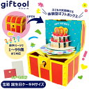 【レビューでプレゼント】giftool ギフトゥール 宝箱 誕生日 ケーキ ギフトボックス プレゼント 体験 サプライズ 鍵付き 宝箱型 ギフトボックス 組み立...