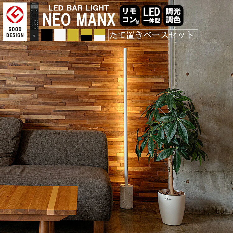 【レビューでプレゼント】LED バーライト ネオマンクス たて置きベースセット gram eight グラムエイト LED バーライト NEOMANX リモコン付き 調光 調色 スマートフォン間接照明 フロアライト おしゃれ 照明 シンプル 床置き 横置き 縦置き背面 テレビ 大理石 電池付き