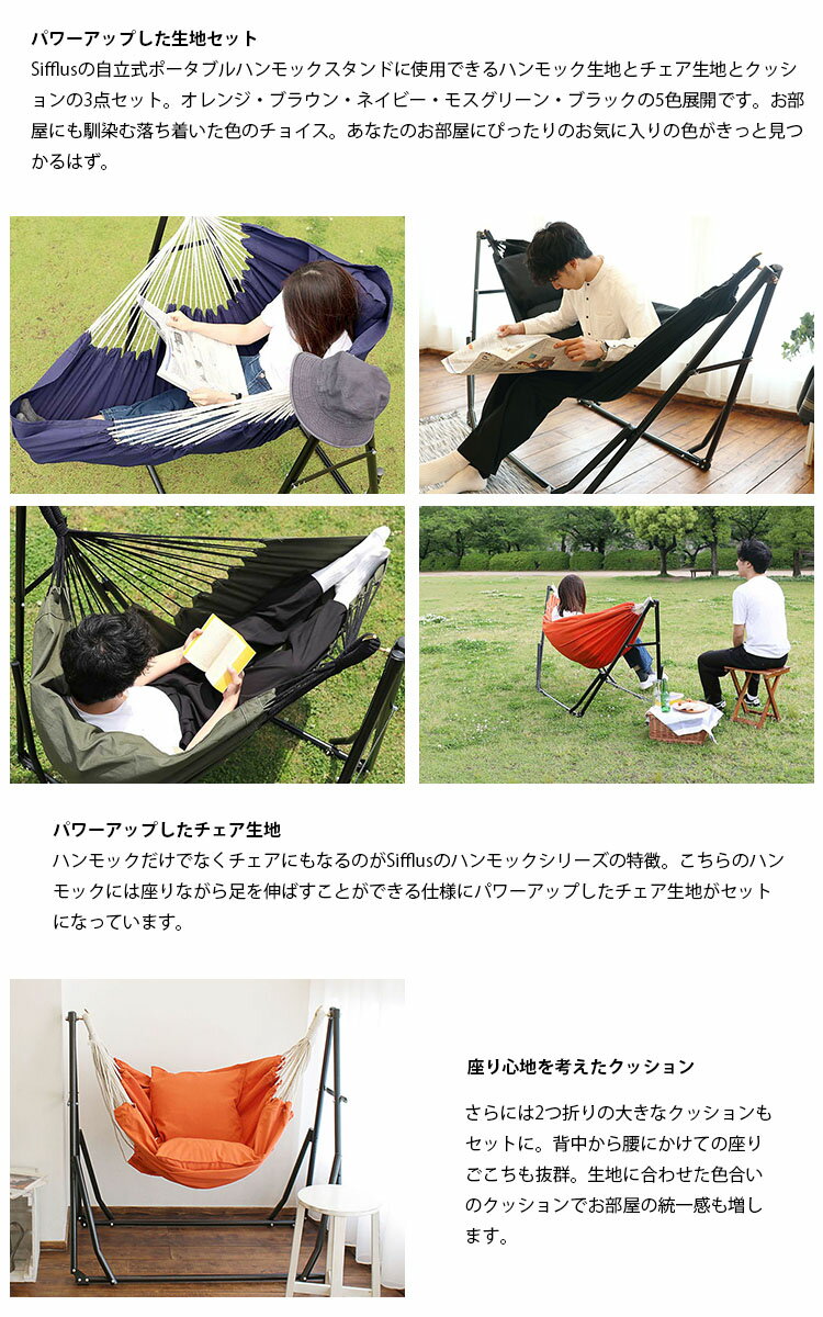 【全品5%OFFクーポン配布中!8/4 20:00~8/11 1:59まで】Sifflus(シフラス) 3WAY自立式ポータブルハンモック チェア生地&クッション ハンモック用生地セット クッションのみ 室内 折りたたみ おしゃれ アウトドア 屋外 キャンプ ハンモックチェア テレワーク通販格安セール情報 楽天 通販