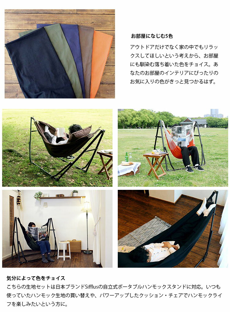 【全品5%OFFクーポン配布中!8/4 20:00~8/11 1:59まで】Sifflus(シフラス) 3WAY自立式ポータブルハンモック チェア生地&クッション ハンモック用生地セット クッションのみ 室内 折りたたみ おしゃれ アウトドア 屋外 キャンプ ハンモックチェア テレワーク通販格安セール情報 楽天 通販