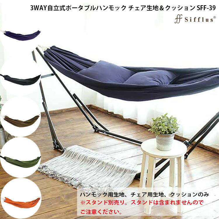 【全品5%OFFクーポン配布中!8/4 20:00~8/11 1:59まで】Sifflus(シフラス) 3WAY自立式ポータブルハンモック チェア生地&クッション ハンモック用生地セット クッションのみ 室内 折りたたみ おしゃれ アウトドア 屋外 キャンプ ハンモックチェア テレワーク