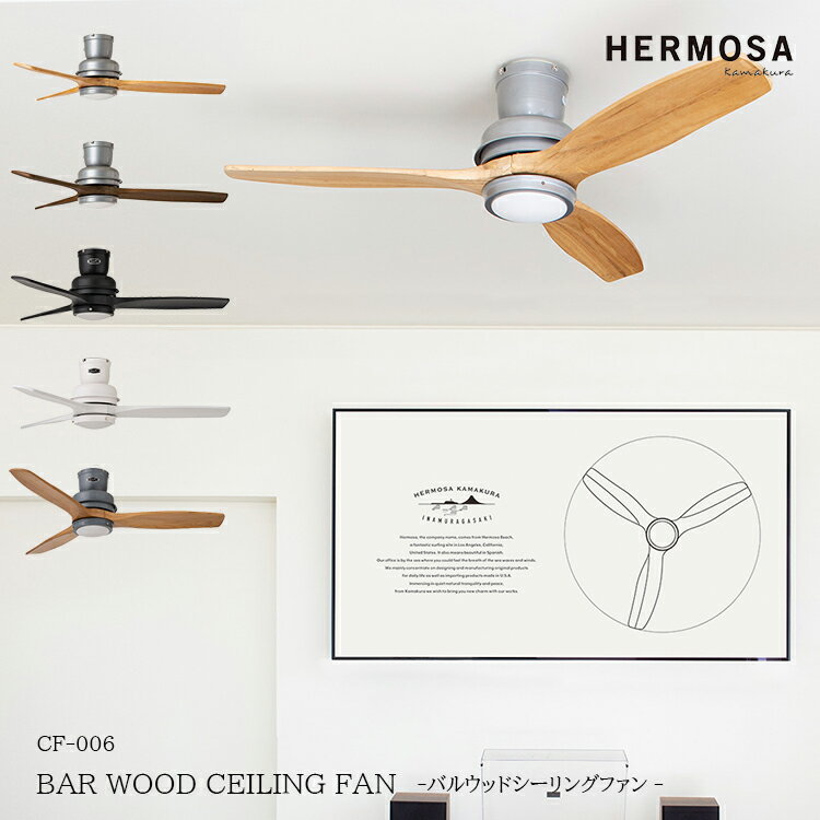 【レビューでプレゼント】HERMOSA ハモサ CF-006 BAR WOOD CEILING FAN バルウッドシーリングファン WAL NT BK WH 木目 ナチュラル 空気循環 空調 空気清浄 インテリア おしゃれ リモコン付き …