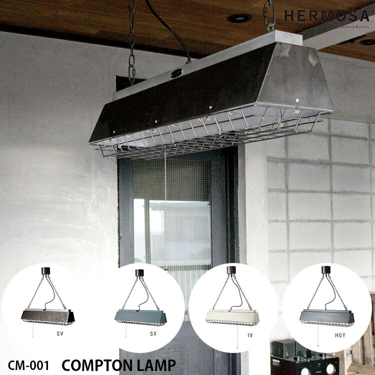 【レビューでクーポンプレゼント】HERMOSA ハモサ COMPTON LAMP コンプトンランプ ペンダントランプ CM-001 シルバー サックス アイボリー ハンマートングレー インダストリアル 照明 LED対応 男前 インテリア ヴィンテージ