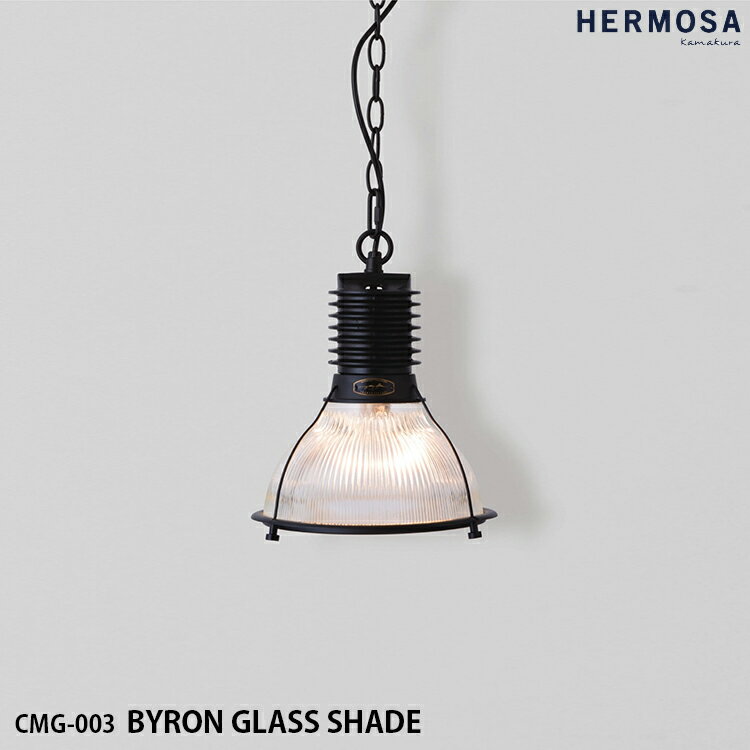 【レビューでクーポンプレゼント】HERMOSA ハモサ CMG-003 BYRON GLASS SHADE バイロングラスシェード ペンダントランプ 照明 ガラス 1灯照明 LED対応 長さ調節可能 インダストリアル レトロ ビンテージ ミッドセンチュリー